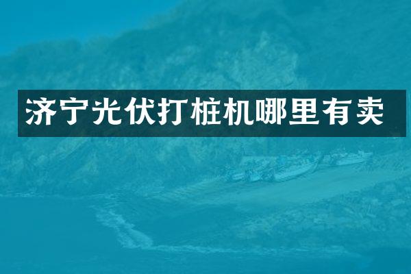 濟寧光伏打樁機哪里有賣