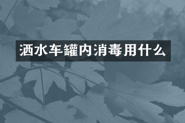 灑水車罐內(nèi)消毒用什么