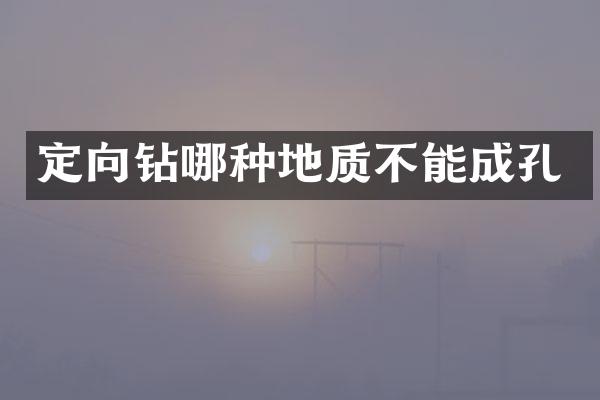 定向鉆哪種地質(zhì)不能成孔