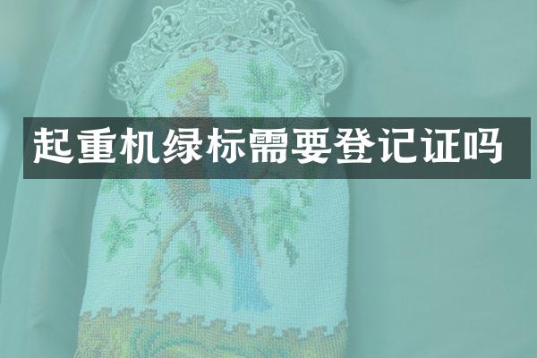 起重機綠標需要登記證嗎