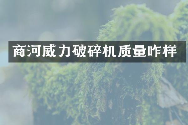 商河威力破碎機質(zhì)量咋樣