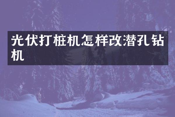 光伏打樁機怎樣改潛孔鉆機