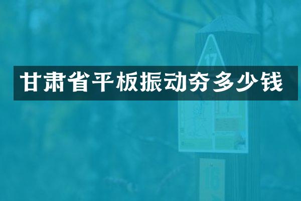 甘肅省平板振動夯多少錢