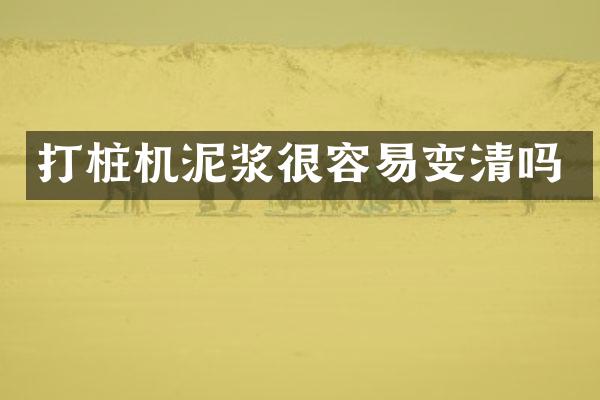 打樁機泥漿很容易變清嗎