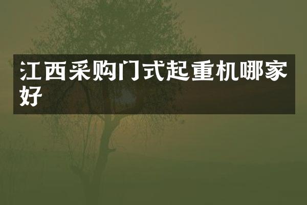 江西采購門式起重機哪家好