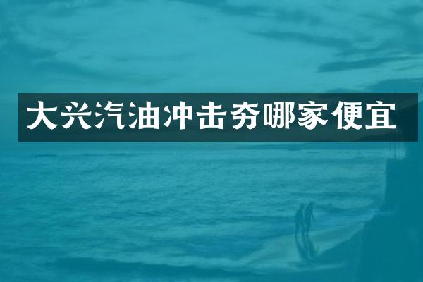 大興汽油沖擊夯哪家便宜