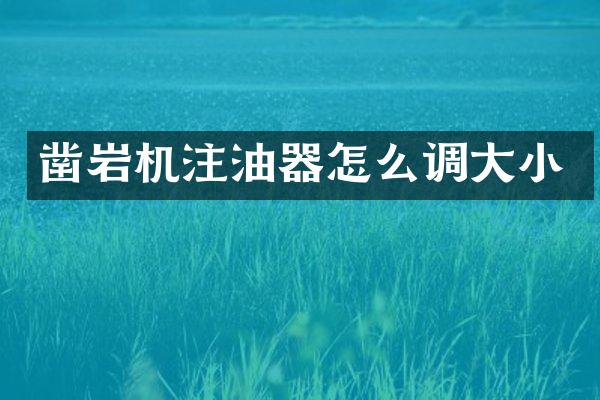 鑿巖機(jī)注油器怎么調(diào)大小