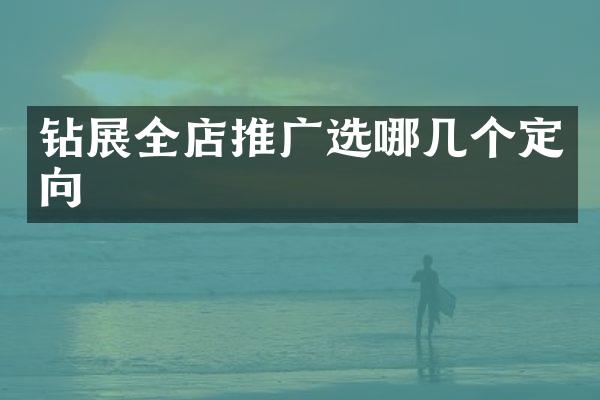 鉆展全店推廣選哪幾個(gè)定向