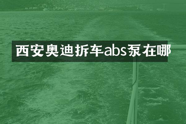 西安奧迪拆車abs泵在哪