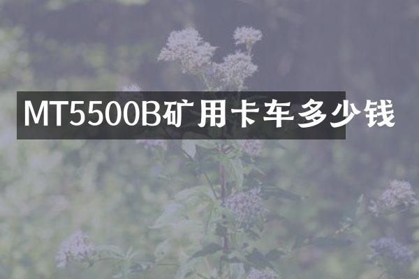 MT5500B礦用卡車多少錢