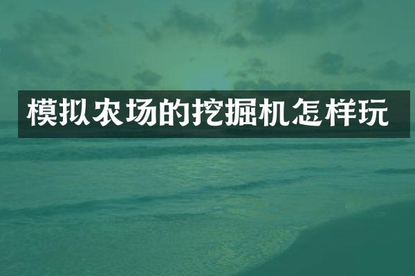 模擬農(nóng)場的挖掘機怎樣玩