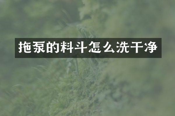 拖泵的料斗怎么洗干凈