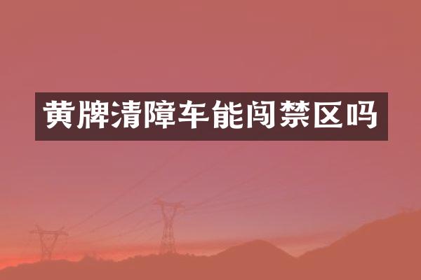 黃牌清障車能闖禁區(qū)嗎