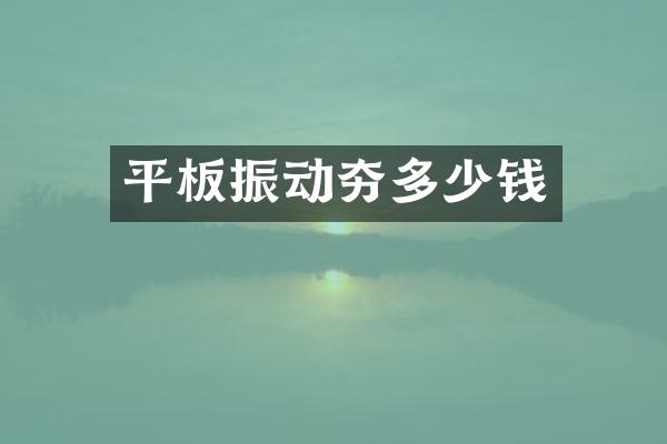 平板振動夯多少錢