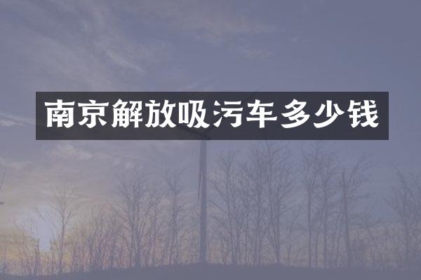 南京解放吸污車多少錢