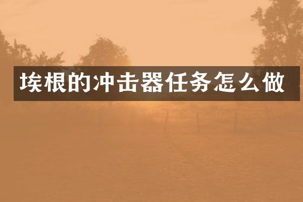 埃根的沖擊器任務(wù)怎么做