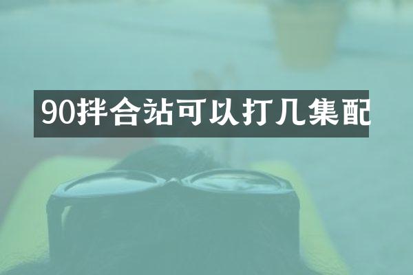 90拌合站可以打幾集配