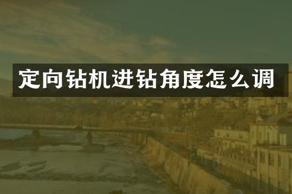 定向鉆機(jī)進(jìn)鉆角度怎么調(diào)