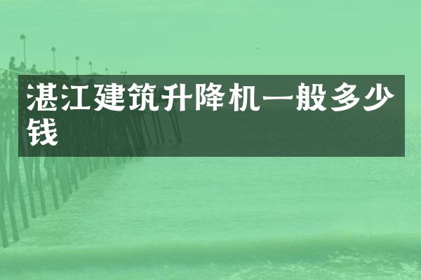 湛江建筑升降機(jī)一般多少錢(qián)