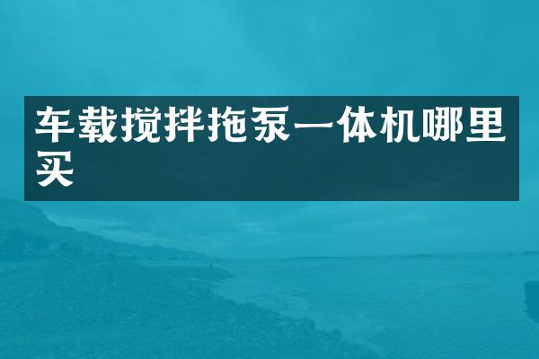 車載攪拌拖泵一體機哪里買