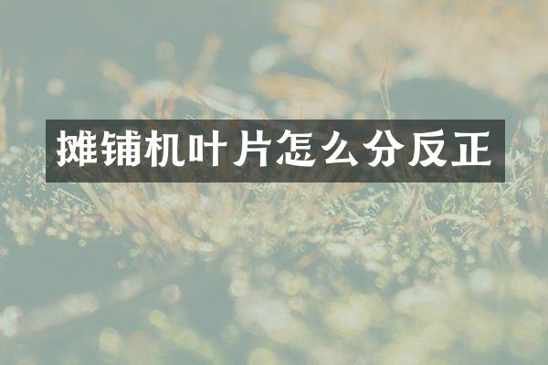 攤鋪機葉片怎么分反正