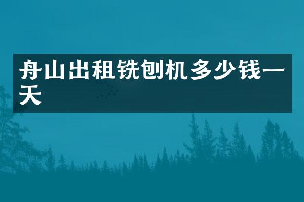 舟山出租銑刨機(jī)多少錢一天