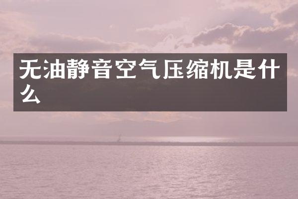 無油靜音空氣壓縮機是什么