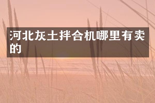 河北灰土拌合機哪里有賣的