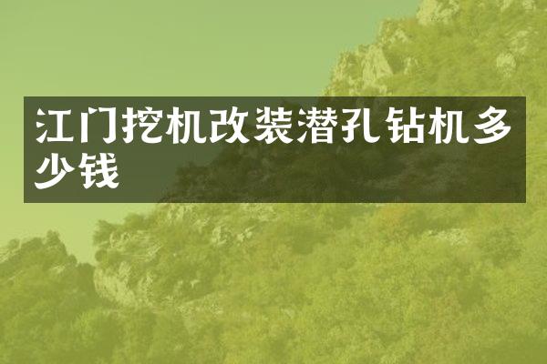 江門挖機(jī)改裝潛孔鉆機(jī)多少錢