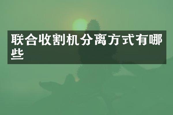 聯(lián)合收割機(jī)分離方式有哪些