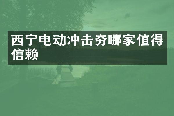 西寧電動沖擊夯哪家值得信賴