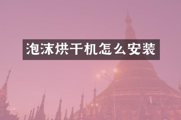 泡沫烘干機怎么安裝