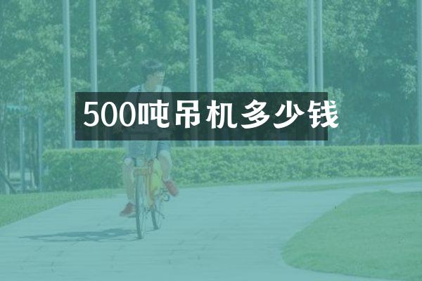 500噸吊機(jī)多少錢