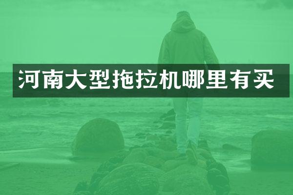 河南大型拖拉機(jī)哪里有買