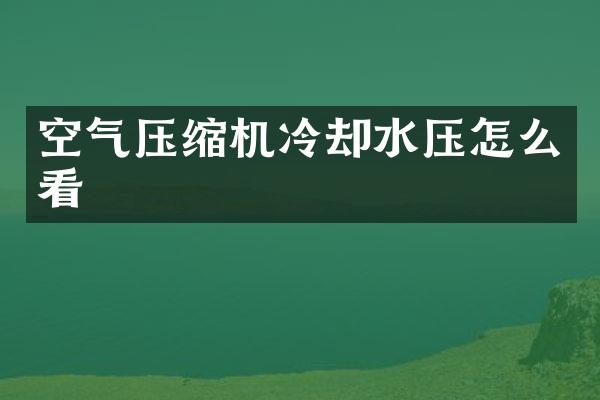 空氣壓縮機(jī)冷卻水壓怎么看