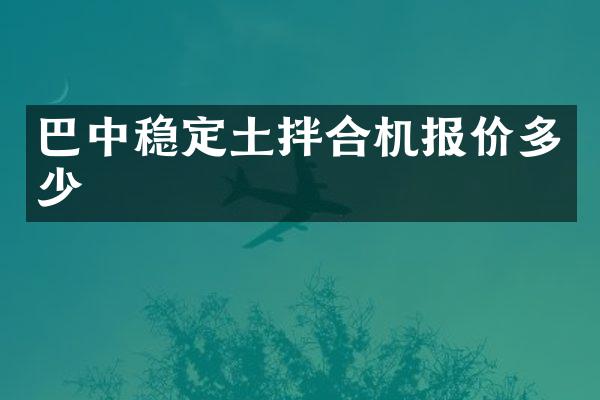 巴中穩(wěn)定土拌合機報價多少