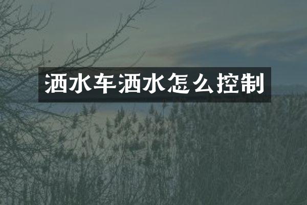 灑水車灑水怎么控制