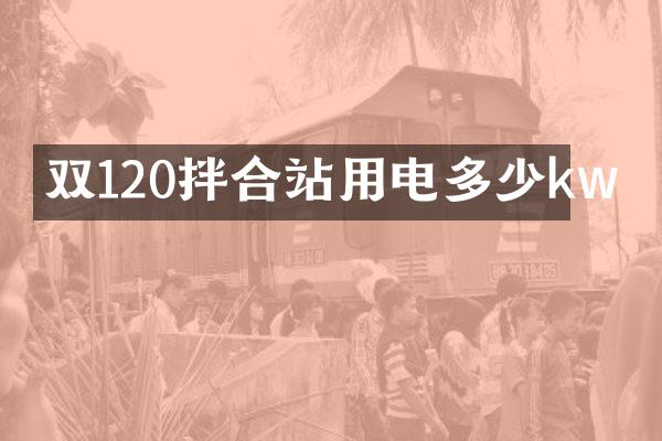 雙120拌合站用電多少kw