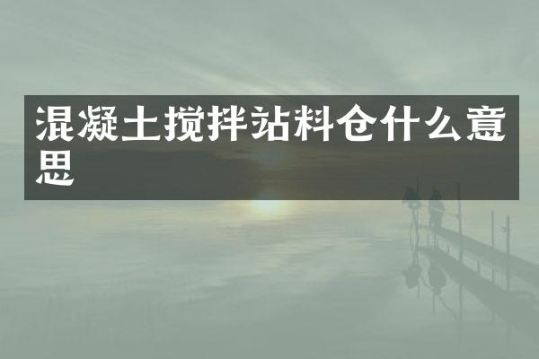 混凝土攪拌站料倉什么意思