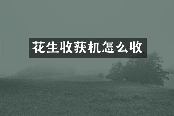 花生收獲機(jī)怎么收