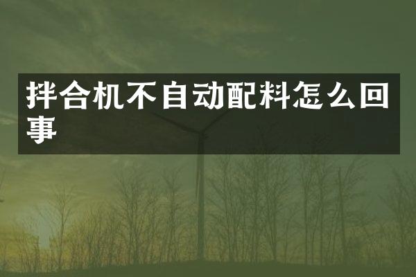 拌合機(jī)不自動配料怎么回事