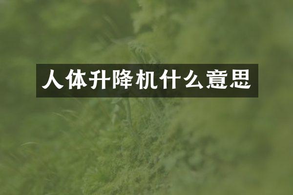 人體升降機(jī)什么意思