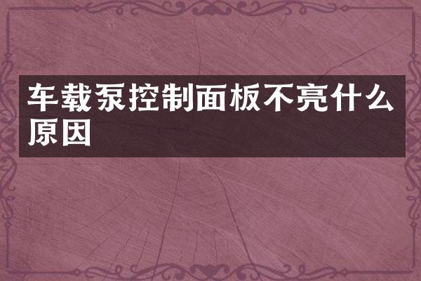 車載泵控制面板不亮什么原因