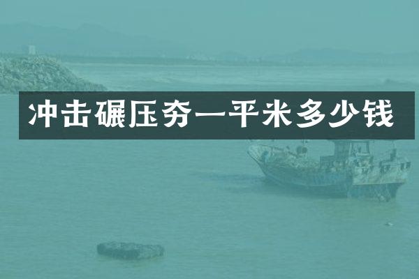 沖擊碾壓夯一平米多少錢