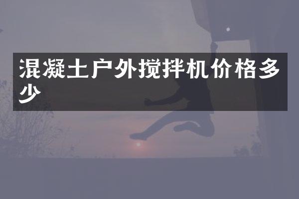 混凝土戶外攪拌機價格多少