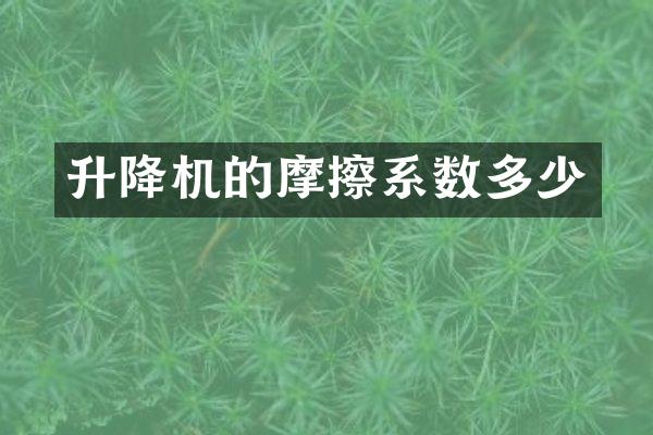 升降机的摩擦系数多少