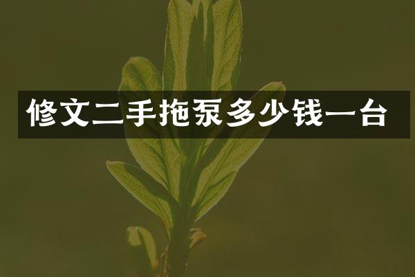 修文二手拖泵多少钱一台