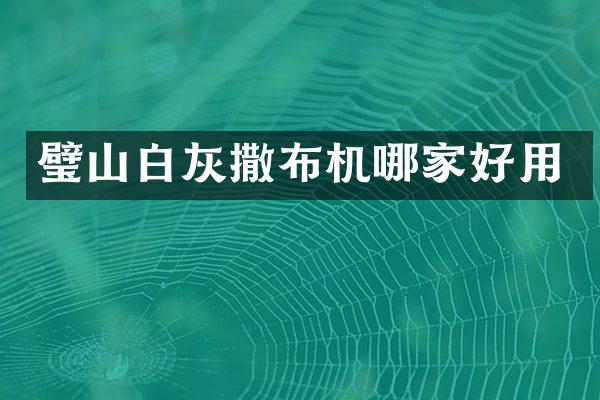 璧山白灰撒布機哪家好用