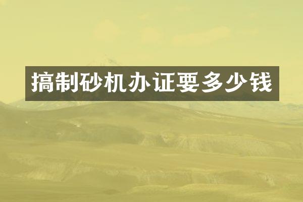 搞制砂機要多少錢