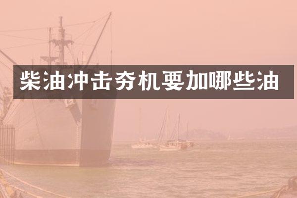 柴油沖擊夯機(jī)要加哪些油
